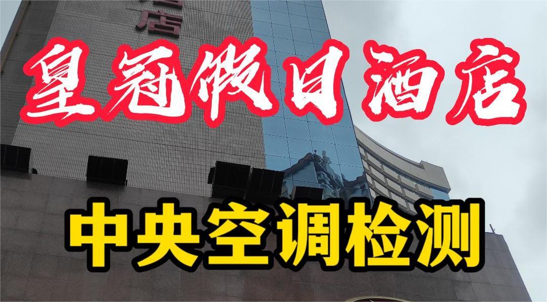 星級(jí)酒店集中空調(diào)通風(fēng)系統(tǒng)衛(wèi)生檢測(cè)報(bào)告怎么做?