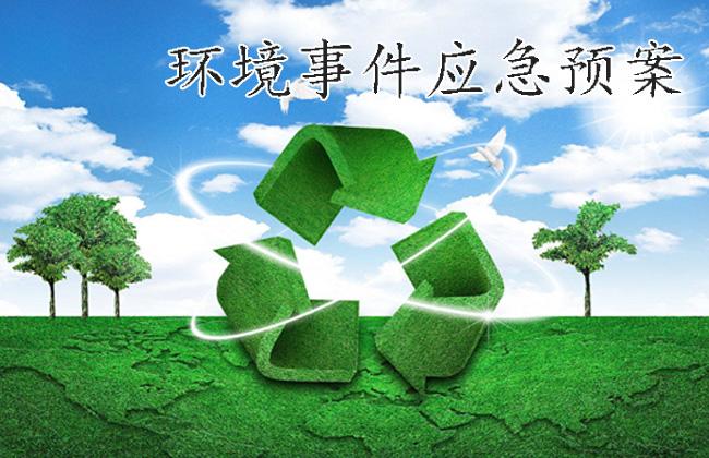 環境事件應急預案 環境事件應急預案