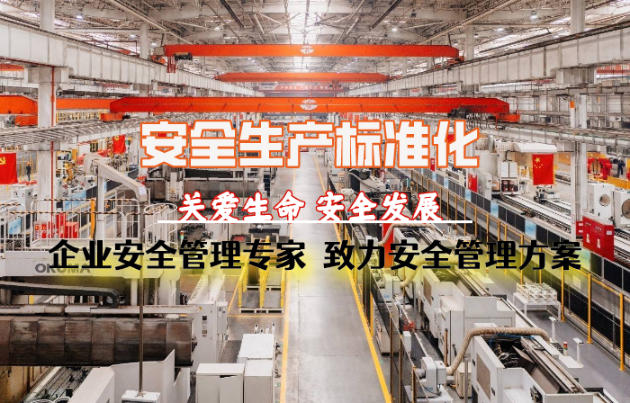 安全生產標準化