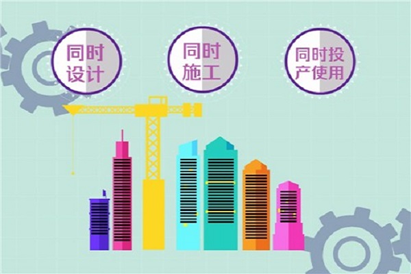 環保竣工驗收三同時